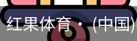 红果体育· (中国)唯一官方网站